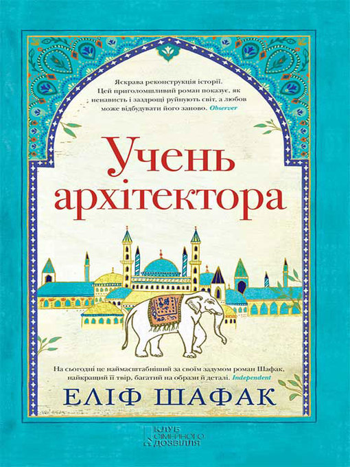 Title details for Учень архітектора by Шафак, Элиф - Available